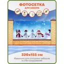 Фотосетка для забора Art Снеговики 320x155см