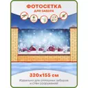 Фотосетка для забора Art Игрушки на снегу 320x155см