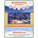 Фотосетка для забора Art Рождественские домики 320x155см