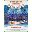 Фотосетка для забора Art Рождественские домики с люверсами 314x155см