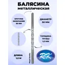 Столб начальный металлический Royal Kovka 50.1 КР-1.2м диаметр 50 мм