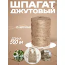 Шпагат джутовый Сибтрейд 3-х ниточная 500 метров 1800 текс 2 мм