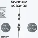 Кованая Балясина Ван-Упак (5950) 9.5x90 см