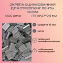 Скоба оцинкованная 16x27x0.5 для ПП ленты 16 мм PP-16 (1000 штук)