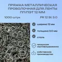 Пряжка металлическая проволочная 12 мм толщина 3.0 мм PR-12 (1000 штук)