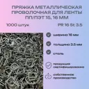 Пряжка металлическая проволочная 16 мм толщина 3.5 мм PR-16 (1000 штук)