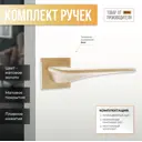 Ручка дверная для межкомнатной двери ABRISS R21.177 SSG (Сатинированное золото) 30100