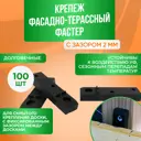 Крепёж фасадно-террасный ГеоПластБорд Фастер 2 мм, Полиамид, Комплект 100 шт