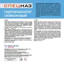 Пропитка-гидрофобизатор Ярославские краски Спецназ силиконовый 5 кг