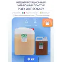 Жидкий ротационный пластик Poly Art Rotary 8 кг