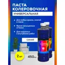 Колеровочная паста WHITE HOUSE 15651 цвет синий 0.45 л