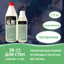 Эпоксидная смола Saros Polymer SR-15 для стен 1.5 кг