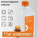 Эпоксидная смола для творчества Суперпласт ЭД-20 в комплекте отвердитель Пэпа 11 кг