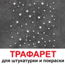 Трафарет Три кита Звезды 60 x 60 для шпаклевки штукатурка