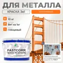 Эмаль по металлу и ржавчине Malare FastCorr F_КМТЛЛ_11 износостойкая быстросохнущая цвет RAL 2004 оранжевый глянцевая 10 кг