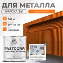 Эмаль по металлу и ржавчине Malare FastCorr F_КМТЛЛ_14 износостойкая быстросохнущая цвет RAL 2004 оранжевый матовая 0.8 кг