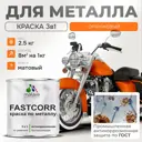 Эмаль по металлу и ржавчине Malare FastCorr износостойкая быстросохнущая цвет RAL 2004 оранжевый матовая 2.5 кг