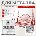 Эмаль по металлу и ржавчине Malare FastCorr F_КМТЛЛ_33 износостойкая быстросохнущая цвет RAL 3020 красный матовая 1.25 кг