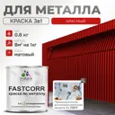 Эмаль по металлу и ржавчине Malare FastCorr F_КМТЛЛ_32 износостойкая быстросохнущая цвет RAL 3020 красный матовая 0.8 кг