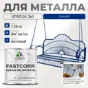 Эмаль по металлу и ржавчине Malare FastCorr F_КМТЛЛ_42 износостойкая быстросохнущая цвет RAL 5005 синий матовая 1.25 кг