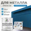 Эмаль по металлу и ржавчине Malare FastCorr F_КМТЛЛ_50 износостойкая быстросохнущая цвет RAL 5015 небесно-голубой матовая 0.8 кг