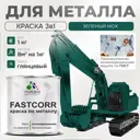Эмаль по металлу и ржавчине Malare FastCorr F_КМТЛЛ_55 износостойкая быстросохнущая цвет RAL 6005 зелёный мох глянцевая 1 кг