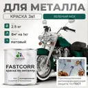 Эмаль по металлу и ржавчине Malare FastCorr износостойкая быстросохнущая цвет RAL 6005 зелёный мох матовая 2.5 кг