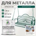 Эмаль по металлу и ржавчине Malare FastCorr износостойкая быстросохнущая цвет RAL 6005 зелёный мох матовая 1.25 кг