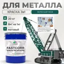 Эмаль по металлу и ржавчине Malare FastCorr износостойкая быстросохнущая цвет RAL 6005 зелёный мох матовая 20 кг