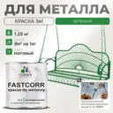 Эмаль по металлу и ржавчине Malare FastCorr износостойкая быстросохнущая цвет RAL 6032 зеленый матовая 1.25 кг