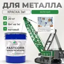 Эмаль по металлу и ржавчине Malare FastCorr износостойкая быстросохнущая цвет RAL 6032 зеленый матовая 20 кг