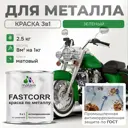 Эмаль по металлу и ржавчине Malare FastCorr износостойкая быстросохнущая цвет RAL 6032 зеленый матовая 2.5 кг