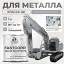 Эмаль по металлу и ржавчине Malare FastCorr износостойкая быстросохнущая цвет RAL 7004 сигнальный серый глянцевая 1 кг