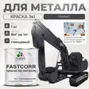 Эмаль по металлу и ржавчине Malare FastCorr износостойкая быстросохнущая цвет RAL 7024 графитово-серый(темный) глянцевая 1 кг