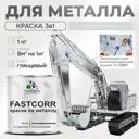 Эмаль по металлу и ржавчине Malare FastCorr износостойкая быстросохнущая цвет RAL 7035 светло-серый глянцевая 1 кг