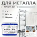 Эмаль по металлу и ржавчине Malare FastCorr износостойкая быстросохнущая цвет RAL 7035 светло-серый глянцевая 10 кг