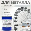 Эмаль по металлу и ржавчине Malare FastCorr износостойкая быстросохнущая цвет RAL 7035 светло-серый глянцевая 18 кг