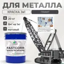 Эмаль по металлу и ржавчине Malare FastCorr износостойкая быстросохнущая цвет RAL 7024 графитово-серый(темный) матовая 20 кг
