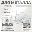 Эмаль по металлу и ржавчине Malare FastCorr износостойкая быстросохнущая цвет RAL 7035 светло-серый матовая 1.25 кг