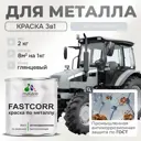 Эмаль по металлу и ржавчине Malare FastCorr износостойкая быстросохнущая цвет RAL 7035 светло-серый глянцевая 2 кг