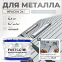 Эмаль по металлу и ржавчине Malare FastCorr износостойкая быстросохнущая цвет RAL 7035 светло-серый матовая 12.5 кг