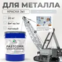 Эмаль по металлу и ржавчине Malare FastCorr износостойкая быстросохнущая цвет RAL 7035 светло-серый матовая 20 кг