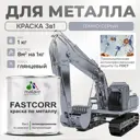 Эмаль по металлу и ржавчине Malare FastCorr износостойкая быстросохнущая цвет RAL 7040 темно-серый глянцевая 1 кг