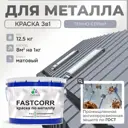 Эмаль по металлу и ржавчине Malare FastCorr износостойкая быстросохнущая цвет RAL 7040 темно-серый матовая 12.5 кг