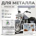 Эмаль по металлу и ржавчине Malare FastCorr износостойкая быстросохнущая цвет RAL 7040 темно-серый матовая 2.5 кг