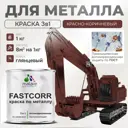 Эмаль по металлу и ржавчине Malare FastCorr износостойкая быстросохнущая цвет RAL 8012 красно-коричневый глянцевая 1 кг