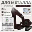 Эмаль по металлу и ржавчине Malare FastCorr износостойкая быстросохнущая цвет RAL 8017 коричневый глянцевая 1 кг