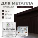 Эмаль по металлу и ржавчине Malare FastCorr износостойкая быстросохнущая цвет RAL 8017 коричневый матовая 0.8 кг
