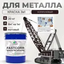 Эмаль по металлу и ржавчине Malare FastCorr износостойкая быстросохнущая цвет RAL 8017 коричневый матовая 20 кг