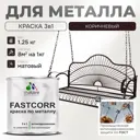 Эмаль по металлу и ржавчине Malare FastCorr износостойкая быстросохнущая цвет RAL 8017 коричневый матовая 1.25 кг